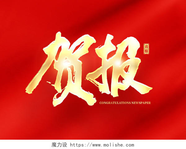 红色中国风毛笔字 2022年虎年贺报创意艺术字